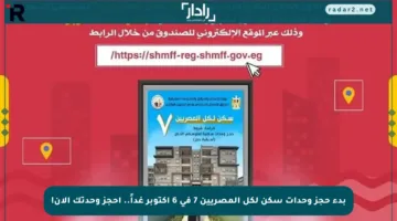 بدء حجز وحدات سكن لكل المصريين 7 في 6 أكتوبر غداً.. احجز وحدتك الآن!